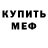Меф кристаллы Wurz